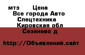 мтз-80 › Цена ­ 100 000 - Все города Авто » Спецтехника   . Кировская обл.,Сезенево д.